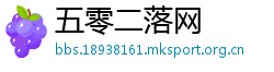 五零二落网